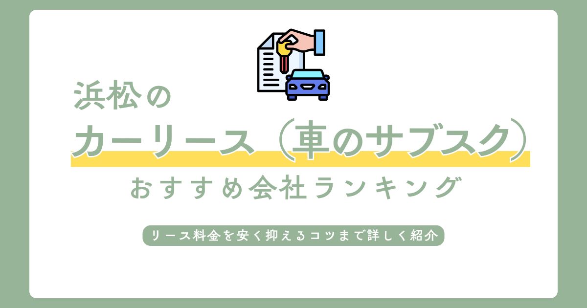 浜松で新車カーリースおすすめ6選【2025年最新版】ボーナス払いなし・コミコミで乗れる