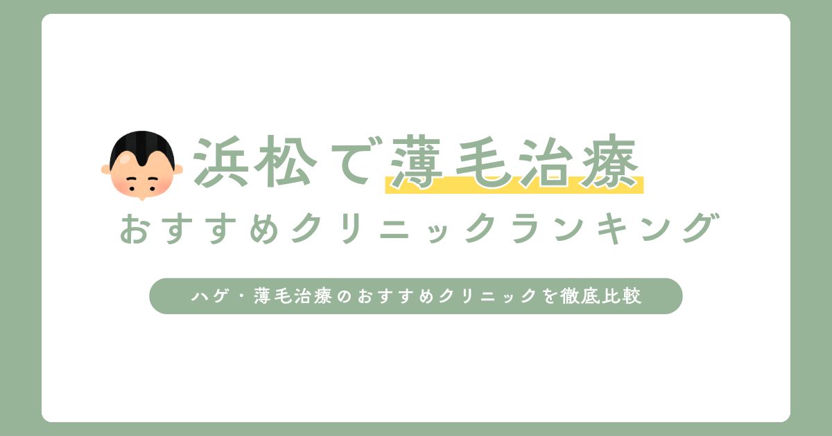 浜松でAGA（男性型脱毛症）治療おすすめクリニック9選